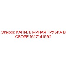 Оригинальная капиллярная трубка Epiroc артикул 1617141592