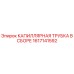 Оригинальная капиллярная трубка Epiroc артикул 1617141592