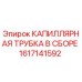 Оригинальная капиллярная трубка Epiroc артикул 1617141592