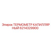6214329900 ТЕРМОМЕТР КАПИЛЛЯРНЫЙ Epiroc