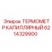 ТЕРМОМЕТР КАПИЛЛЯРНЫЙ Epiroc 6214329900 с выносным зондом