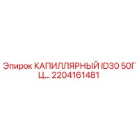 2204161481 КАПИЛЛЯРНЫЙ ID30 50ГЦ Epiroc