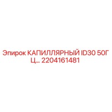 Капилляр Epiroc арт.2204161481 для буровых установок