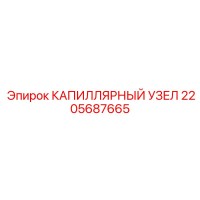 2205687665 КАПИЛЛЯРНЫЙ УЗЕЛ Epiroc