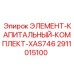 2911015100 ЭЛЕМЕНТ-КАПИТАЛЬНЫЙ-КОМПЛЕКТ-XAS746 Epiroc