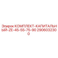2906032300 КОМПЛЕКТ-КАПИТАЛЬНЫЙ-ZE-45-55-75-90 Epiroc
