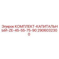 Набор компонентов для восстановления буровых установок ZE