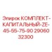Набор компонентов для восстановления буровых установок ZE
