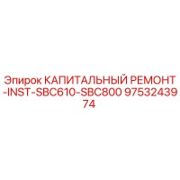 9753243974 КАПИТАЛЬНЫЙ РЕМОНТ-INST-SBC610-SBC800 Epiroc
