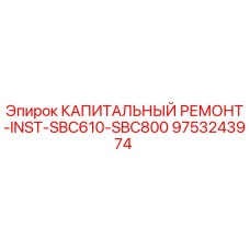 9753243974 КАПИТАЛЬНЫЙ РЕМОНТ-INST-SBC610-SBC800 Epiroc