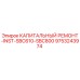 9753243974 КАПИТАЛЬНЫЙ РЕМОНТ-INST-SBC610-SBC800 Epiroc