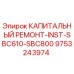 9753243974 КАПИТАЛЬНЫЙ РЕМОНТ-INST-SBC610-SBC800 Epiroc