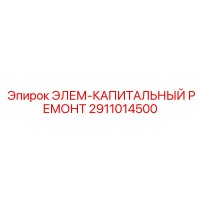 2911014500 ЭЛЕМ-КАПИТАЛЬНЫЙ РЕМОНТ Epiroc