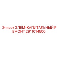 2911014500 ЭЛЕМ-КАПИТАЛЬНЫЙ РЕМОНТ Epiroc