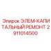 2911014500 ЭЛЕМ-КАПИТАЛЬНЫЙ РЕМОНТ Epiroc