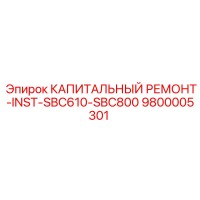 9800005301 КАПИТАЛЬНЫЙ РЕМОНТ-INST-SBC610-SBC800 Epiroc