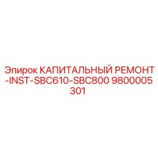 9800005301 КАПИТАЛЬНЫЙ РЕМОНТ-INST-SBC610-SBC800 Epiroc
