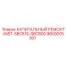 9800005301 КАПИТАЛЬНЫЙ РЕМОНТ-INST-SBC610-SBC800 Epiroc
