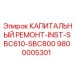 9800005301 КАПИТАЛЬНЫЙ РЕМОНТ-INST-SBC610-SBC800 Epiroc
