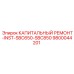 9800044201 КАПИТАЛЬНЫЙ РЕМОНТ-INST-SBC650-SBC850 Epiroc