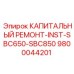 9800044201 КАПИТАЛЬНЫЙ РЕМОНТ-INST-SBC650-SBC850 Epiroc