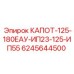 6245644500 КАПОТ-125-180ЕАУ-ИП23-125-ИП55 Epiroc