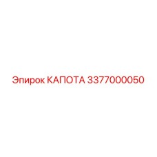 Прочный капот двигателя Epiroc артикул 3377000050