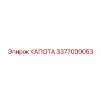 3377000053 КАПОТА Epiroc