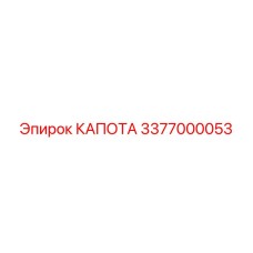Усиленный капот двигателя Epiroc артикул 3377000053