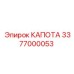 Усиленный капот двигателя Epiroc артикул 3377000053