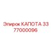 Инновационный капот двигателя Epiroc артикул 3377000096
