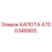 4700346905 КАПОТА Epiroc