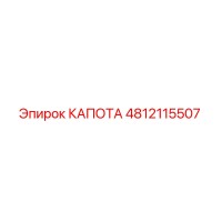 4812115507 КАПОТА Epiroc