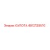 4812120570 КАПОТА Epiroc