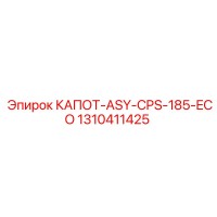 1310411425 КАПОТ-ASY-CPS-185-ECO Epiroc