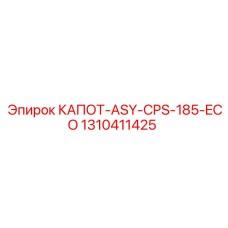1310411425 КАПОТ-ASY-CPS-185-ECO Epiroc