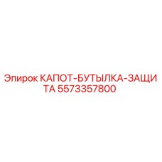 5573357800 КАПОТ-БУТЫЛКА-ЗАЩИТА Epiroc