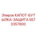 5573357800 КАПОТ-БУТЫЛКА-ЗАЩИТА Epiroc