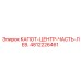 4812226461 КАПОТ-ЦЕНТР-ЧАСТЬ-ЛЕВ. Epiroc