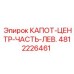 4812226461 КАПОТ-ЦЕНТР-ЧАСТЬ-ЛЕВ. Epiroc