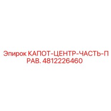 4812226460 КАПОТ-ЦЕНТР-ЧАСТЬ-ПРАВ. Epiroc