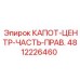 4812226460 КАПОТ-ЦЕНТР-ЧАСТЬ-ПРАВ. Epiroc