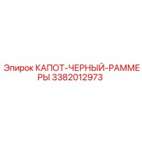 3382012973 КАПОТ-ЧЕРНЫЙ-РАММЕРЫ Epiroc