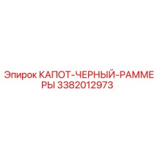 3382012973 КАПОТ-ЧЕРНЫЙ-РАММЕРЫ Epiroc