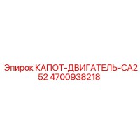 4700938218 КАПОТ-ДВИГАТЕЛЬ-CA252 Epiroc