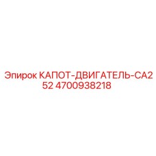 4700938218 КАПОТ-ДВИГАТЕЛЬ-CA252 Epiroc