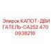 4700938218 КАПОТ-ДВИГАТЕЛЬ-CA252 Epiroc
