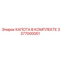 3377000051 КАПОТА В КОМПЛЕКТЕ Epiroc
