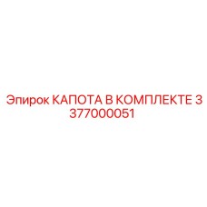Полный комплект капота двигателя Epiroc артикул 3377000051