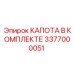 Полный комплект капота двигателя Epiroc артикул 3377000051